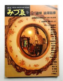 季刊みづゑ No.945 1987年冬