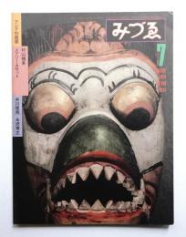 みづゑ No.916 1981年7月