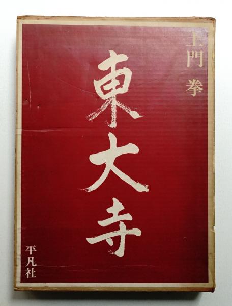東大寺(土門拳 : 撮影) / 古本、中古本、古書籍の通販は「日本の古本屋