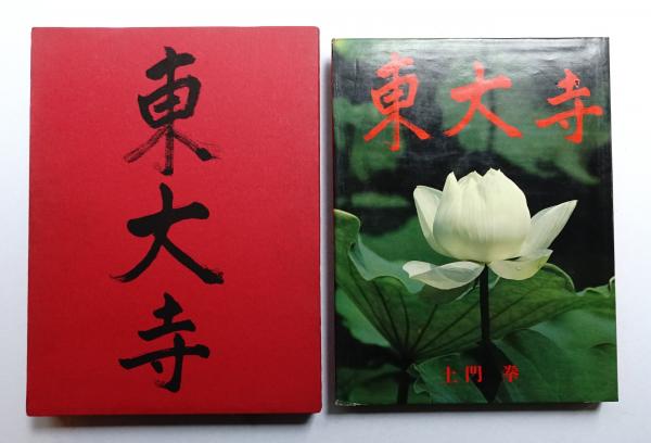 東大寺(土門拳 : 撮影) / 古本、中古本、古書籍の通販は「日本の古本屋