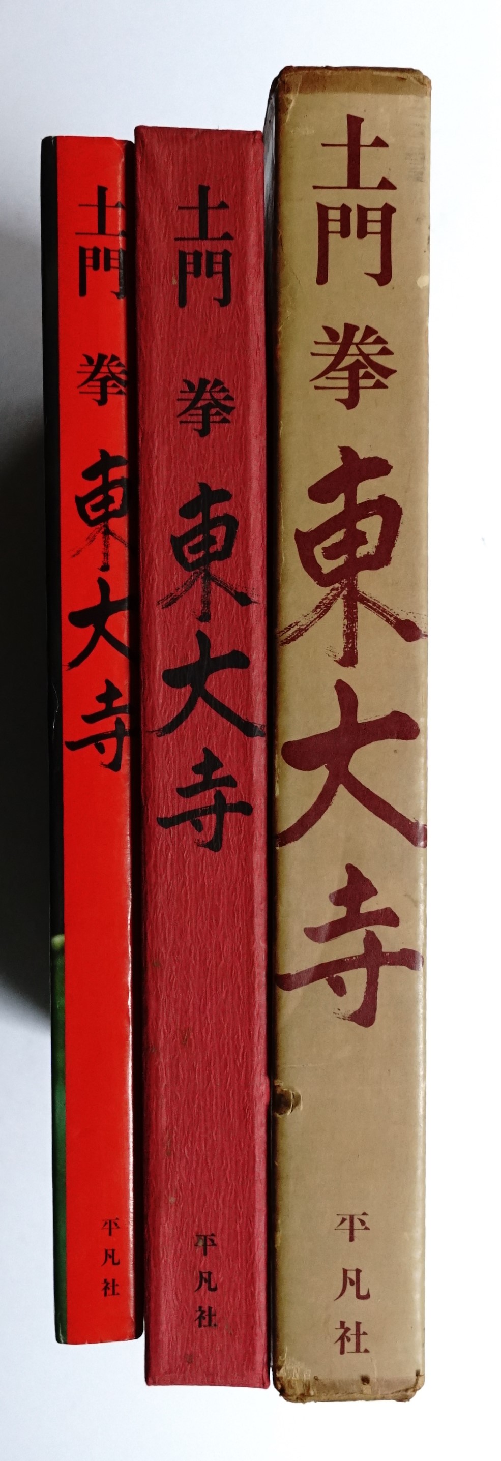 東大寺(土門拳 : 撮影) / 古本、中古本、古書籍の通販は「日本の古本屋  