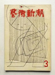 藝術新潮 1962年3月号 第13巻 第3号