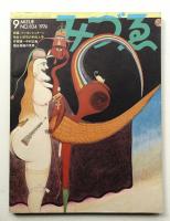 みづゑ No.834 1974年9月