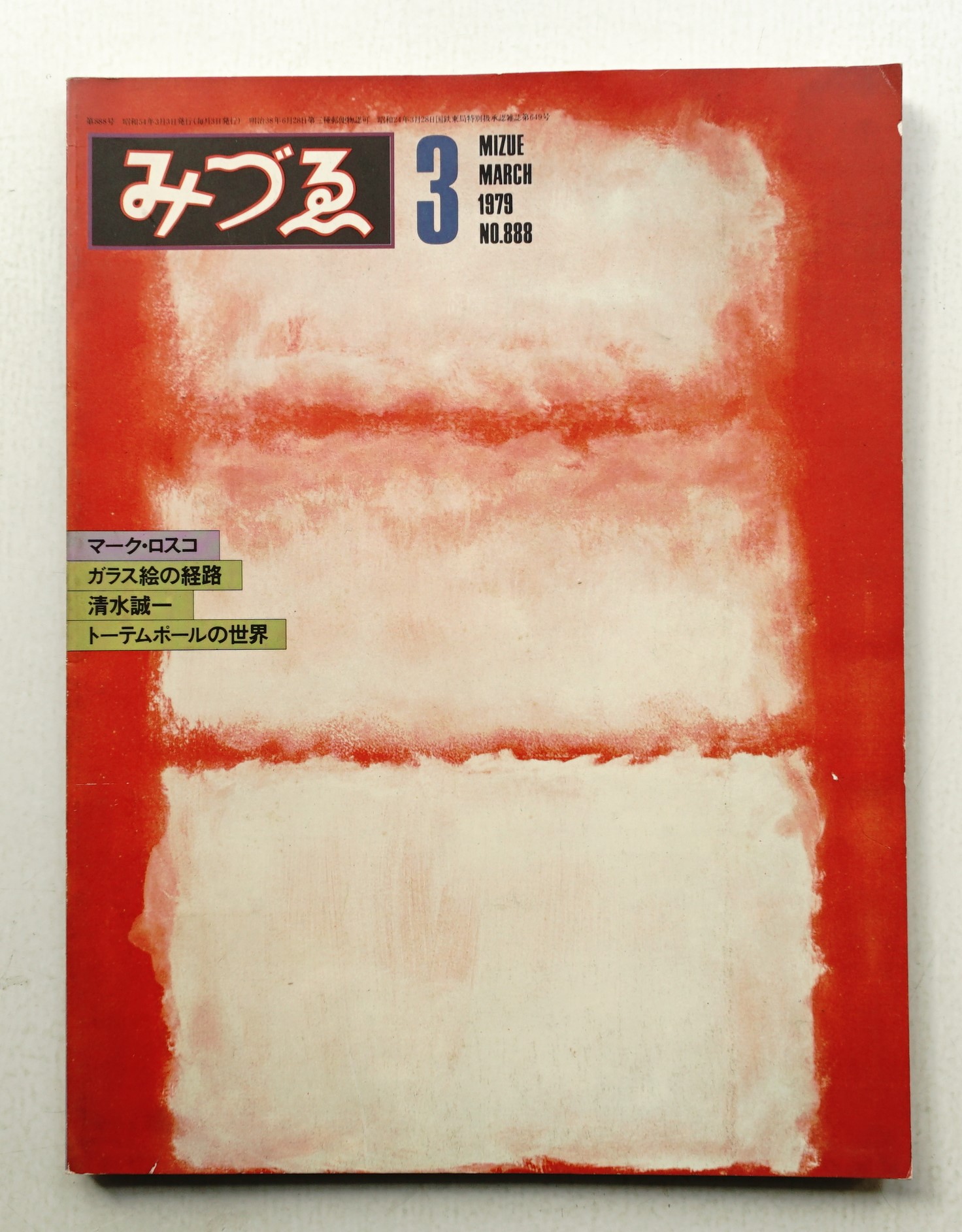 2024年冬【法人向けお歳暮】 みづゑ No.888 古本、中古 / パージナ / 椎名節) : 1979年3月(編 その他