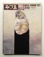 みづゑ No.863 1977年2月