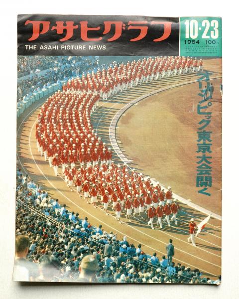 アサヒグラフ　増刊　東京オリンピック　1964 11.1