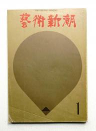 藝術新潮 1970年1月号 第21巻 第1号