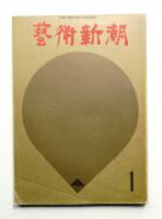 藝術新潮 1970年1月号 第21巻 第1号