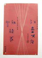 黎明以前 + 河童又介 剱響龍巻