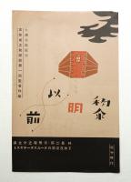 黎明以前 + 河童又介 剱響龍巻