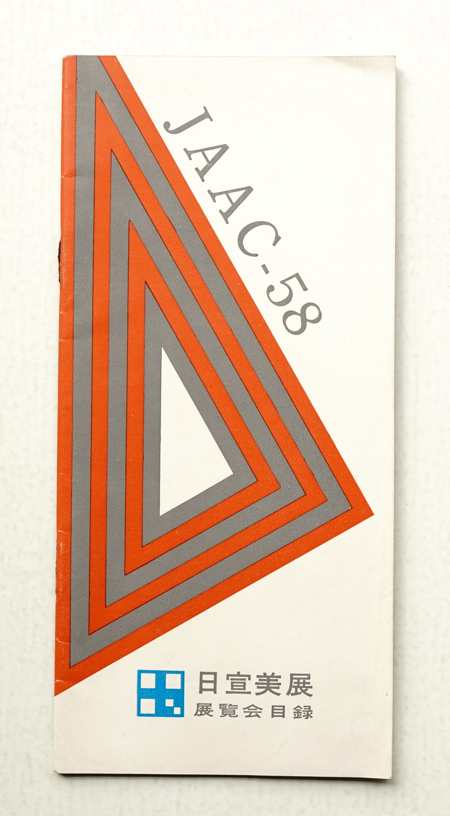 日宣美展 1958 (第8回)(編 : 日本宣伝美術会 ; 表紙デザイン 日宣美展 1958 (第8回)(編 : 日本宣伝美術会 ; 表紙デザイン
