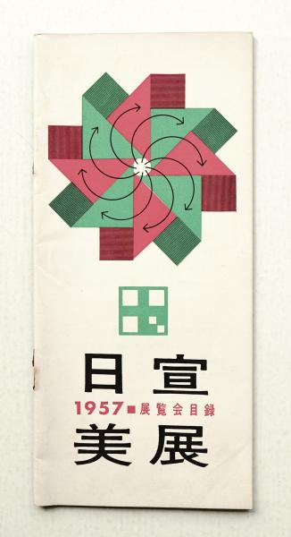 日宣美展 1957 (第7回)(編 : 日本宣伝美術会 ; 表紙デザイン : 田保橋