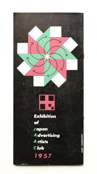 日宣美展 1957 (第7回)(編 : 日本宣伝美術会 ; 表紙デザイン 日宣美展 1957 (第7回)(編 : 日本宣伝美術会 ; 表紙デザイン