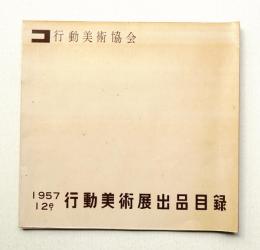 第12回行動美術展展覧会出品目録