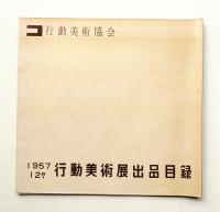 第12回行動美術展展覧会出品目録