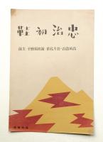 忠治初鞋 + 松竹ビッグバレード(蒲田大行進・艶麗春の粧ひ)