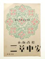 赤穂浪士一番槍 + 榛名の梅ヶ香 安中草三