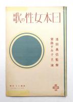 続篇母 + 日本女性の歌