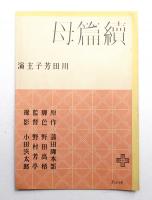 続篇母 + 日本女性の歌