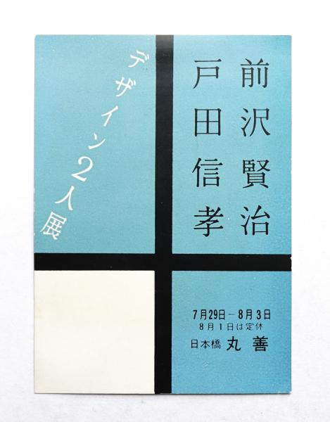 私はだれ IDENTITY 1976 現代ポスターの展望(デザイン : 福田 私はだれ IDENTITY 1976 現代ポスターの展望(デザイン : 福田