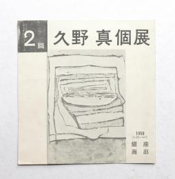 久野真個展 (2回)