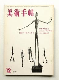 美術手帖 1961年12月号 No.197