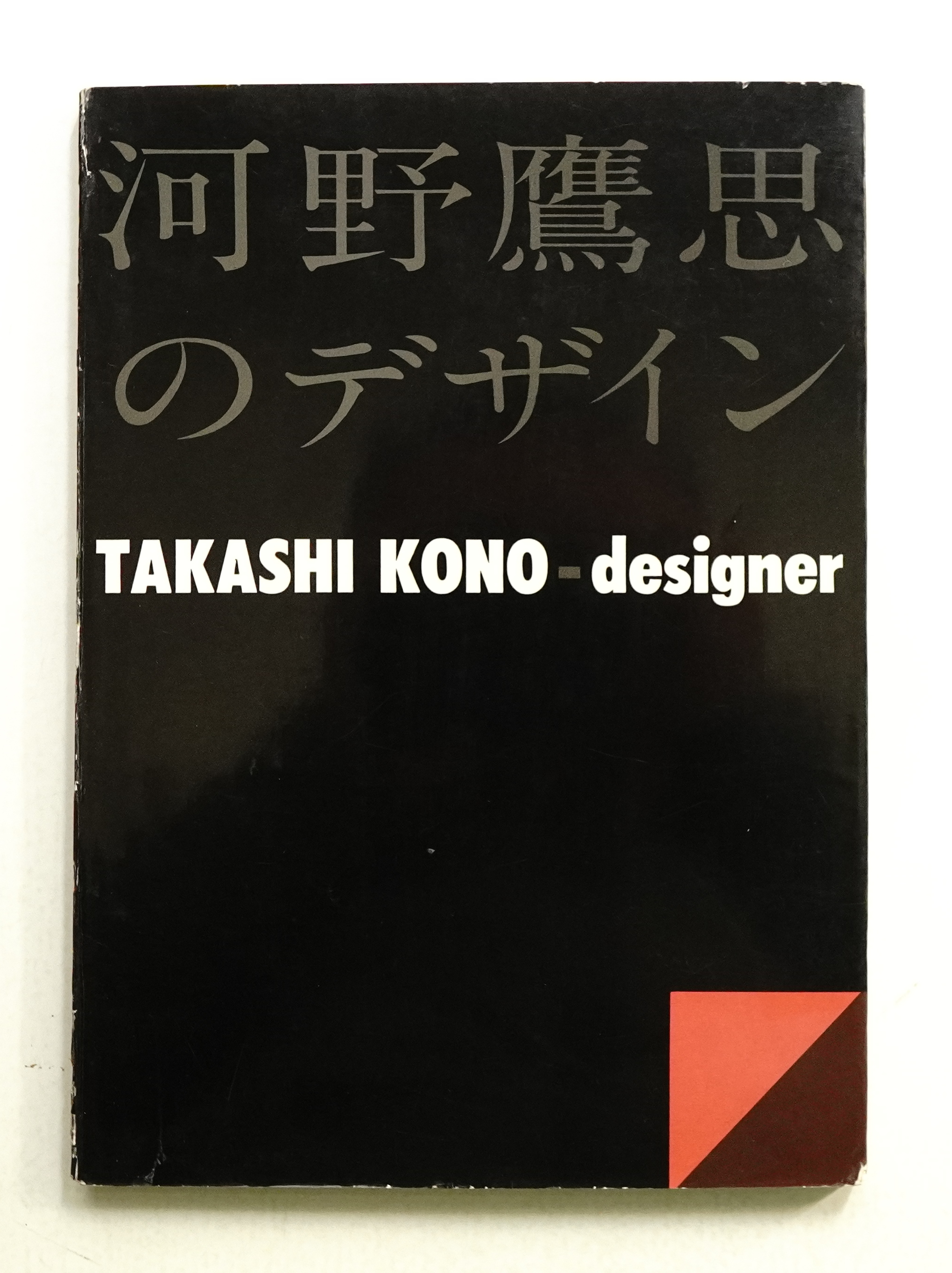 送料無料 通販 河野鷹思のデザイン(伊藤逸平 : 編) / パージナ / 古本、中古本 サブカルチャー