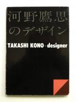 河野鷹思のデザイン
