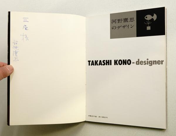 河野鷹思のデザイン(伊藤逸平 : 編) / パージナ / 古本、中古本