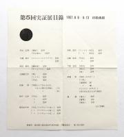 第5回実証展目録