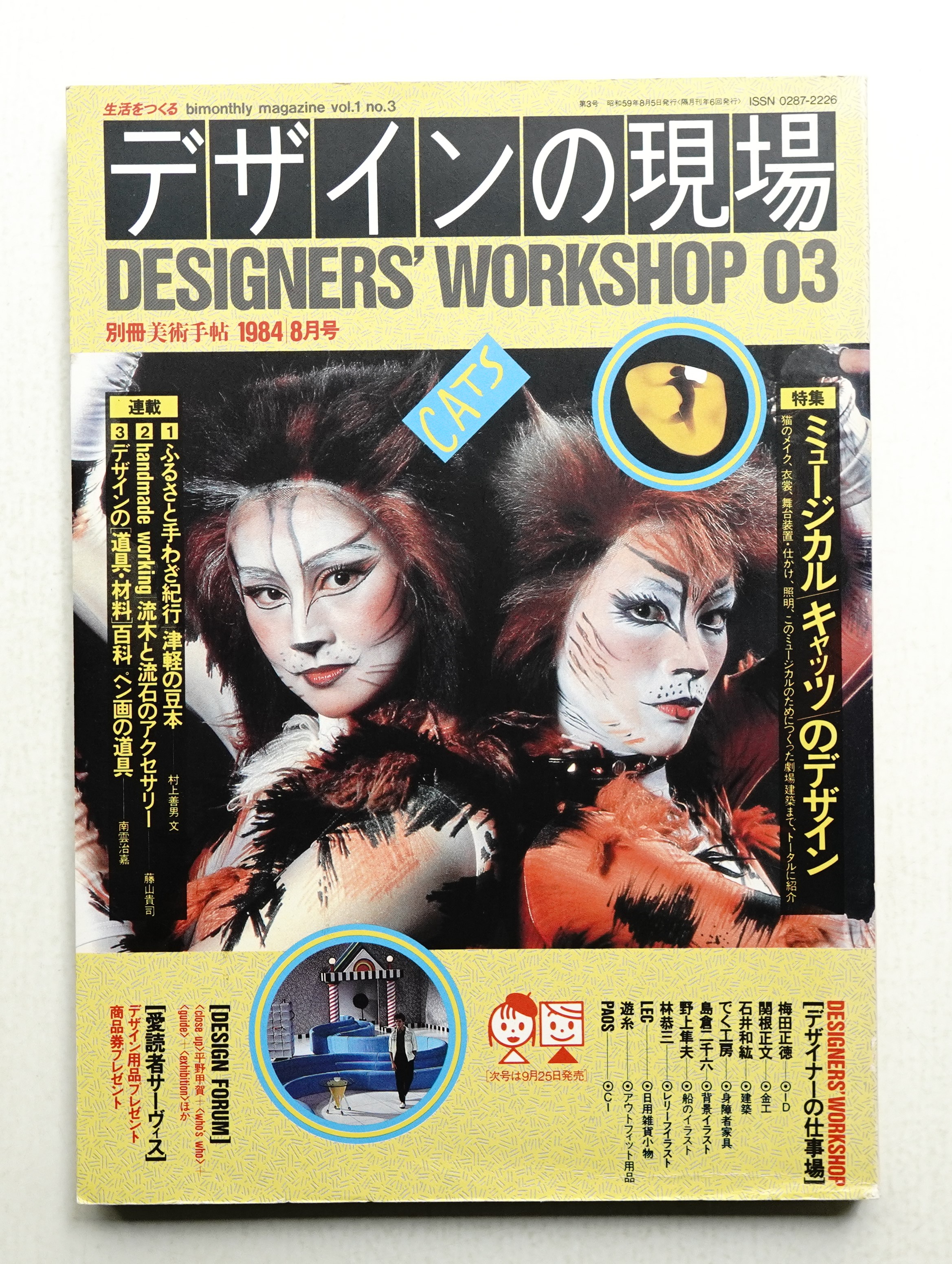 デザインの現場 第3号 (1984年8月)(編 : 田中為芳) / 古本、中古本、古
