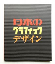 日本のグラフィックデザイン