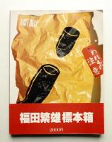 福田繁雄標本箱