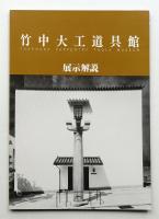 竹中大工道具館 展示解説