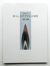 東京ガス 暮らしとデザインの40年 : 1955→1994