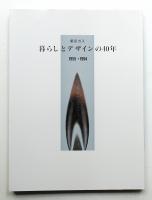 東京ガス 暮らしとデザインの40年 : 1955→1994