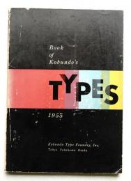 Book of Kobundo's TYPES 1955 (初版)