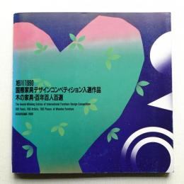 国際家具デザインコンペティション入選作品 : 木の家具・百年百人百選 : 旭川1990