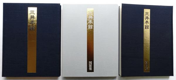 三井本館　開館60周年　記念写真集　(非売品) 三井本館 開館60周年 記念写真集 (非売品)