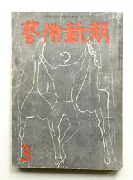 藝術新潮 昭和30年3月号 第6巻 第3号