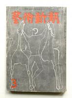 藝術新潮 昭和30年3月号 第6巻 第3号