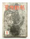 藝術新潮 昭和28年1月号 第4巻 第1号 ＜特集 : 日本画壇 / 梅原龍三郎＞