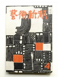 藝術新潮 昭和29年4月号 第5巻 第4号