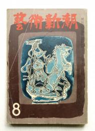 藝術新潮 昭和28年8月号 第4巻 第8号