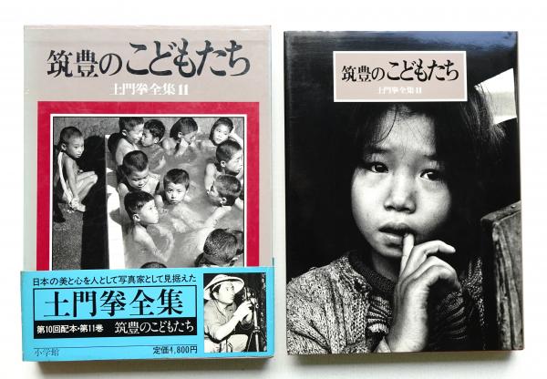 筑豊のこどもたち(土門拳 : 著 ; 伊藤智巳・亀倉雄策・川邊武彦・岸