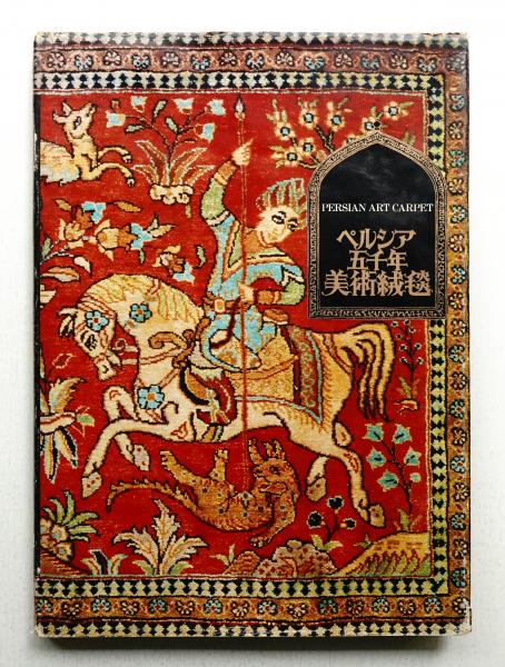 ペルシア五千年美術絨毯(三越本店宣伝部 : 編) / 古本、中古本、古書籍
