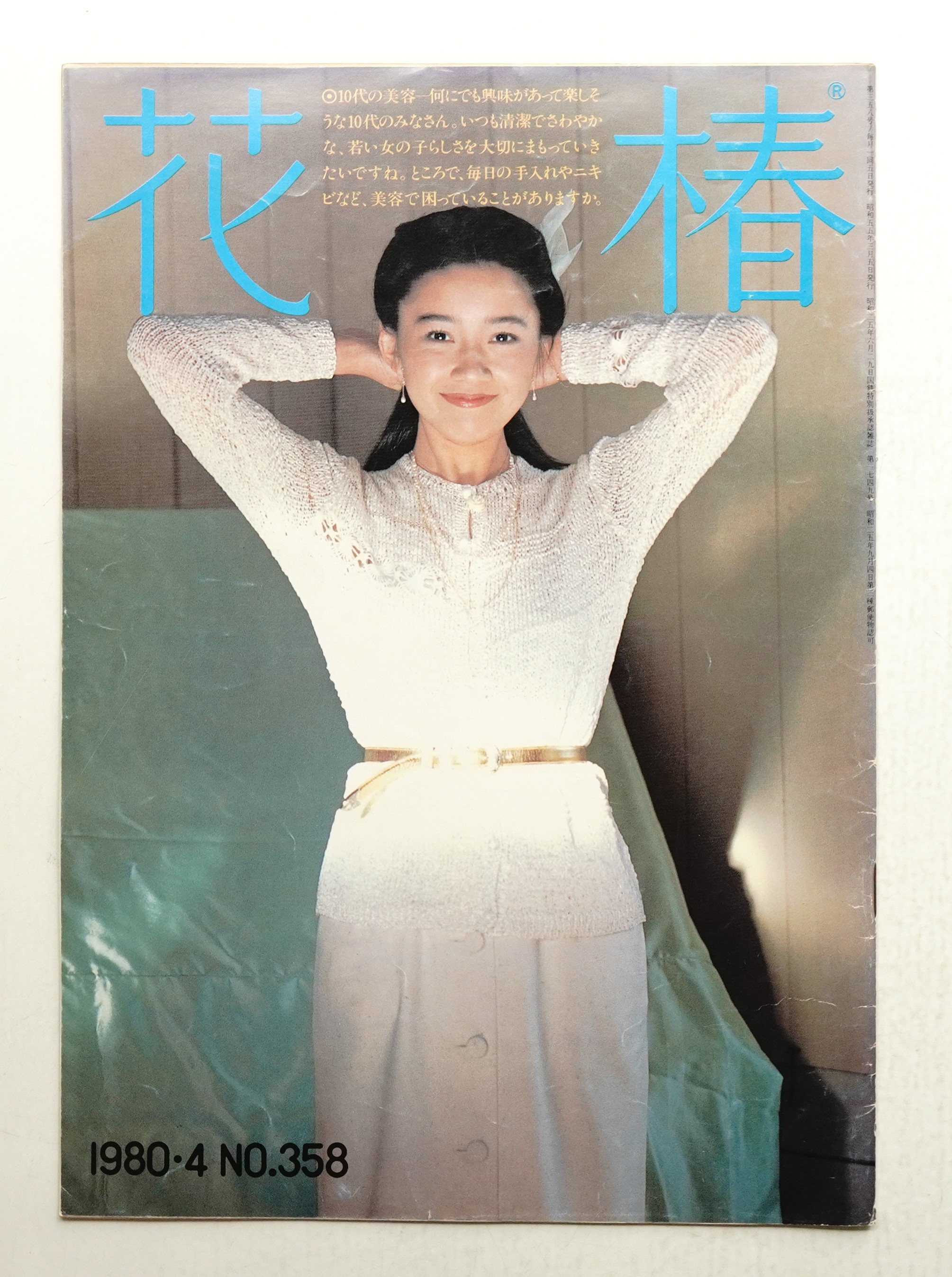 花椿 1980年4月 No.358(表紙デザイン : 鬼沢邦 ; 写真 : 十文字美信 