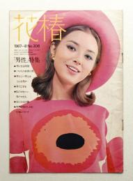 花椿 1967年8月 No.206