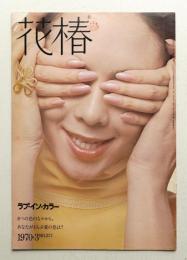 花椿 1970年3月 No.237