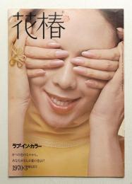 花椿 1970年3月 No.237